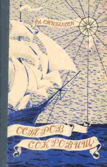 Книга Стивенсон Р.А. Остров сокровищ, 11-1373, Баград.рф